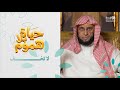لا تخف حياة بلا هموم مع الشيخ د عائض القرني الحلقة الثانية