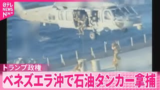 【緊張高まる可能性】ベネズエラ沖で石油タンカー拿捕  トランプ政権が明らかに