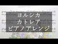 ヨルシカ『カトレア』ピアノアレンジ