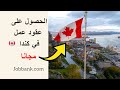 How to find job offers in Canada  l الهجرة إلى كندا  l عقود عمل مجانية في كندا بدون وسيط