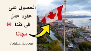 How to find job offers in Canada  l الهجرة إلى كندا  l عقود عمل مجانية في كندا بدون وسيط