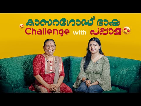 “കാസറഗോഡ് ഭാഷ Challenge With പപ്പാമ” 😆😛❤️