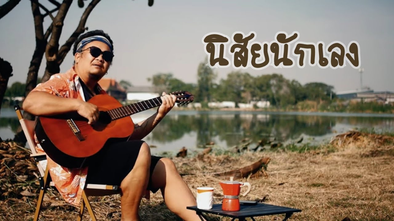 TongDkram นิสัยนักเลง music official