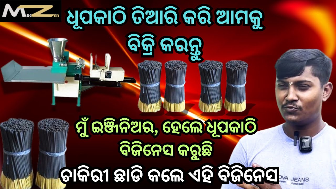 Agarbatti Business in Odisha / Best Business Idea / Dhupakathi Business / Make Business Profitable