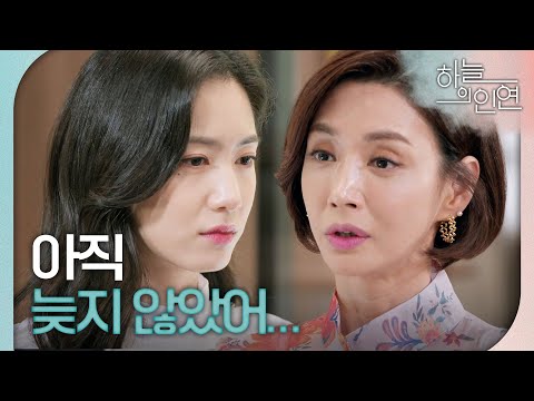 [하늘의 인연] ＂세나야, 아직 늦지 않았어＂ 진주형과 결혼을 앞둔 정우연이 걱정되는 <strong>고은미</strong>, MBC 230912 방송