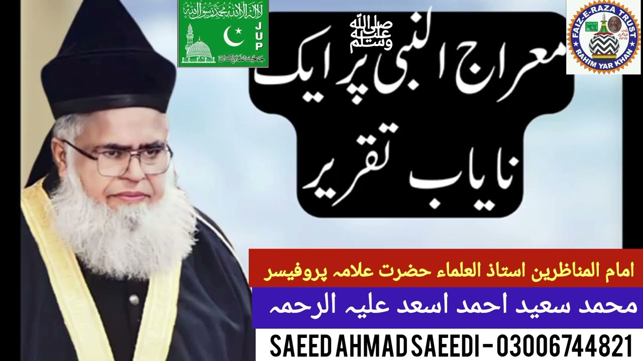 معراج النبی ﷺ کے موضوع پر خوبصورت خطابByامام المناظرین حضرت علامہ پروفیسر محمد سعید اسعد علیہ الرحمہ
