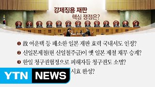 '강제징용 배상' 핵심 쟁점과 최종 판단 / YTN