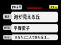 カラオケ, 港が見える丘, 平野愛子