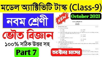 Class 9 Physical Science Model Activity Task Part 7।Class ix physical science activity task October
