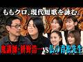 ももクロちゃんと!~ももクロ、現代短歌を詠む。鬼講師・枡野浩一vs仏の青松先生~