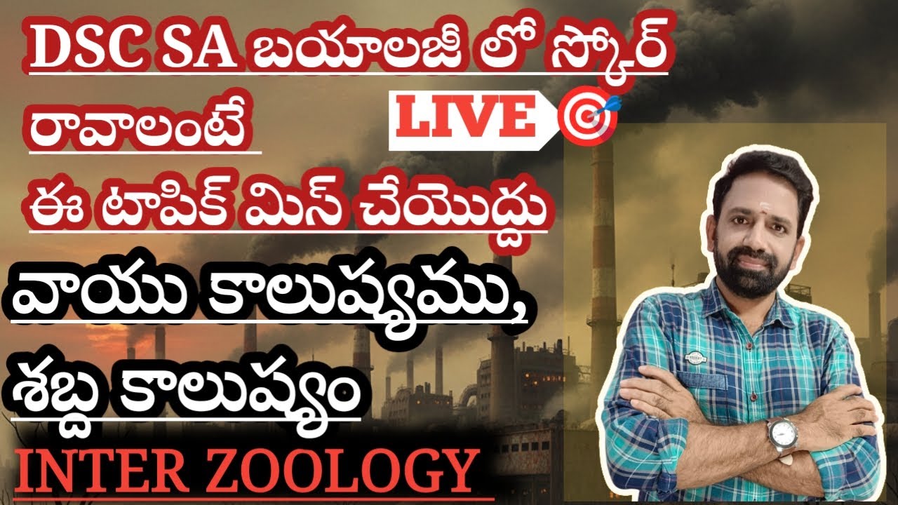 వాయు కాలుష్యము, శబ్ద కాలుష్యము||ఇంటర్ zoology for DSC SA BIOLOGY