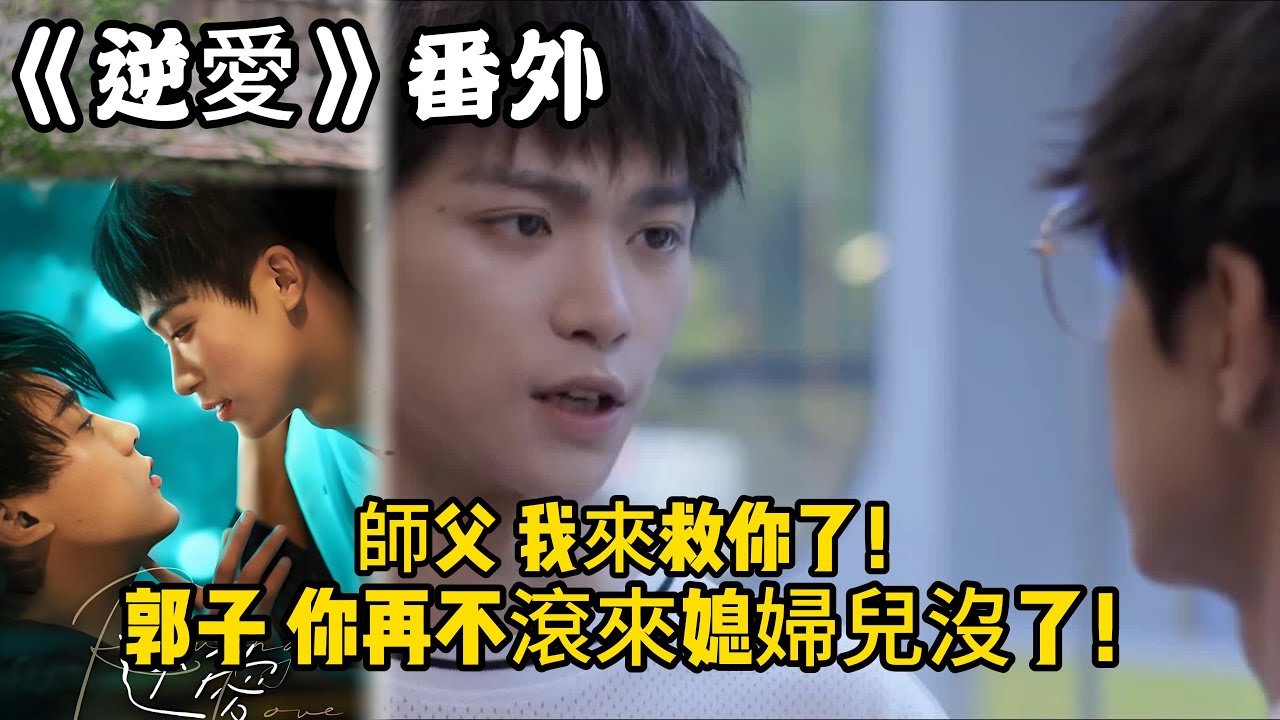 《逆愛》番外！：（5） 師父，我來救你了！郭子，你再不滾來媳婦兒沒了！合謀收拾孟韜。#田栩宁 #梓渝 #吴所畏 #池骋 #逆爱 #revenged