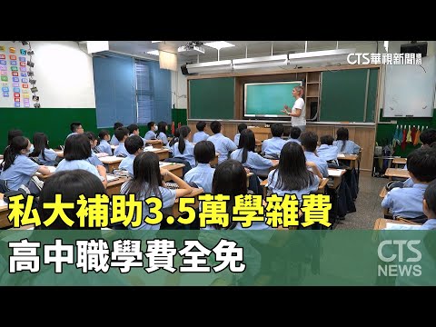 政院拍板！ 私大補助3.5萬學雜費.高中職學費全免｜華視新聞 20230629