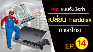 เปลี่ยน ฮาร์ดดิส PS3 แบบง่ายใส่เกมได้เพียบ ep.14