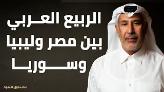 الربيع العربي بين مصر وليبيا وسوريا