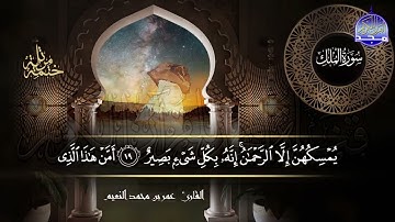 سورة الملك القارئ عمر بن محمد النعيم