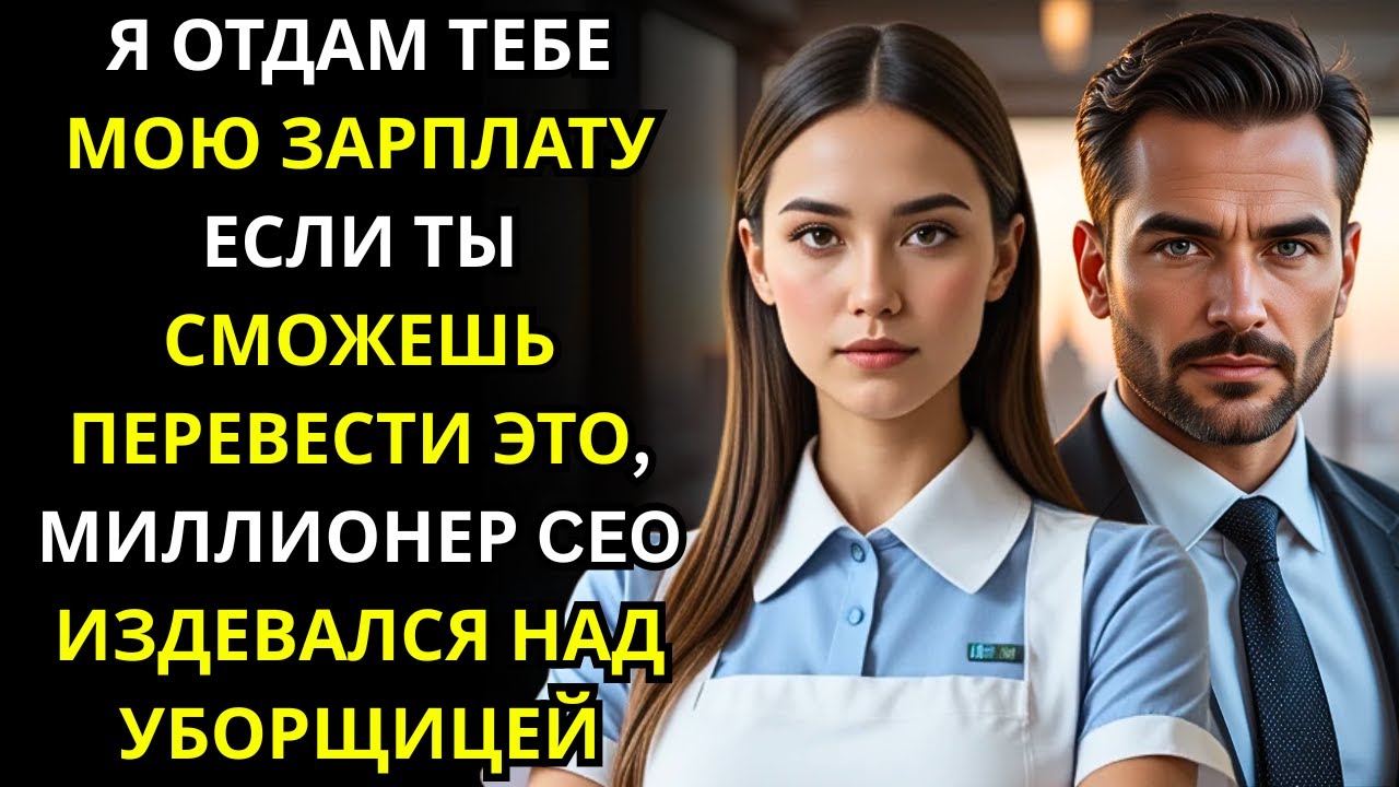 Я ОТДАМ ТЕБЕ МОЮ ЗАРПЛАТУ ЕСЛИ ТЫ СМОЖЕШЬ ПЕРЕВЕСТИ ЭТО, МИЛЛИОНЕР CEO ИЗДЕВАЛСЯ НАД УБОРЩИЦЕЙ