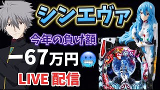 今年の負け額ー67万🤮【 シンエヴァ 319 】 2月最終日🔥パチンコ パチンコライブ配信 ライブ配信 パチンコ新台 生配信 エヴァ15 パチンコ女子 スロット女子
