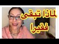 أشياء تفتح بوابات الفقر وتمنع الوفرة 