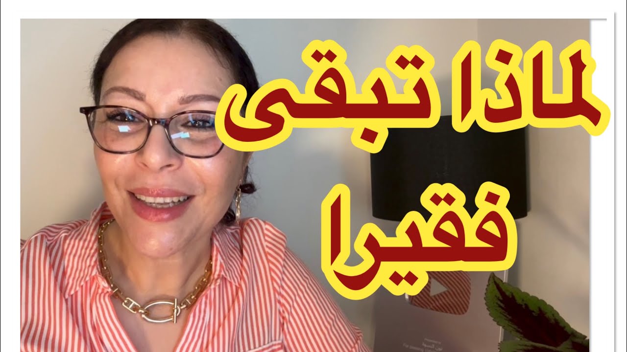 أشياء تفتح بوابات الفقر وتمنع الوفرة