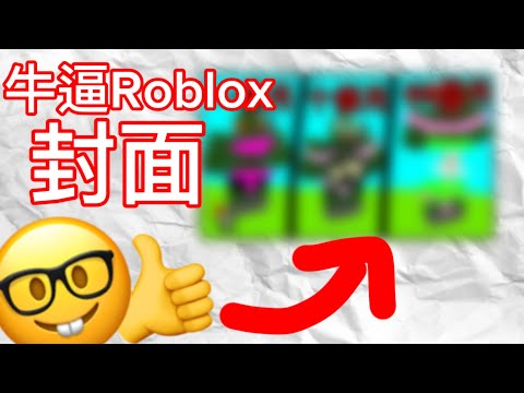 如何做出最牛B的Roblox封面🤓👍
