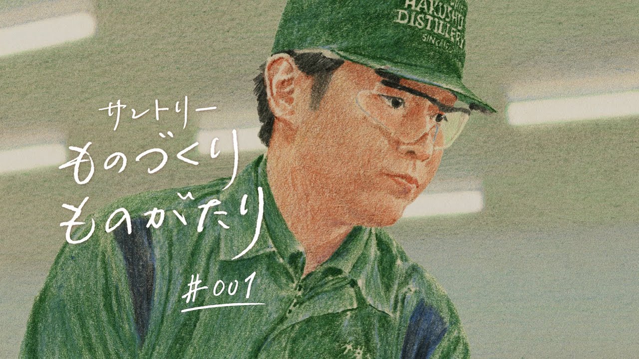 サントリーのものづくり『白州』篇 30秒 Overview 577