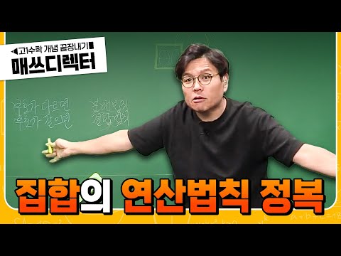 백지 상태에서도 이해되는 집합의 연산법칙 | 고1 수학 개념 끝장내기 | #매쓰디렉터정승제