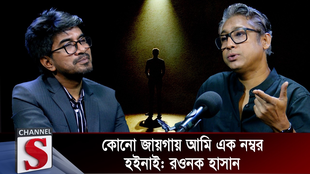 কোনো জায়গায় আমি এক নম্বর হইনাই: রওনক হাসান | Channel S