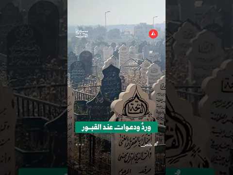 أهالي حماة يزورون قبور أحبّتهم صباح العيد