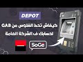 كيفاش تحط فلوس فحسابك SoGé من الغيشي الأوتوماتيك GAB ديال سهام بنك 