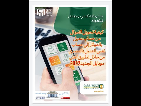 تطبيق الاهلى موبايل البنك الاهلى المصرى 2022 تحويل الاموال من حساب دولار الى حساب مصرى لنفس العميل