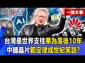 【精選】「台灣是世界支柱」黃仁勳向全球宣戰！輝達Vera Rubin屠殺全場「華為落後10年」…中國晶片遭放血「韜定律成世紀笑話」！？【關鍵時刻】-張炤和