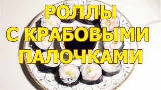 Готовим домашние Роллы с крабовыми палочками видео рецепт Готовим домашние Роллы с крабовыми палочками видео рецепт