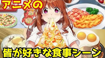 アニメ食事シーン Youtube アニメ食事シーン Youtube