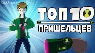 Мультфильм ТОП 10 Самых Крутых Супергероев из Омнитрикса Бен 10