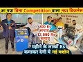 जिंदगी बदल देगा ये नया बिज़नेस, इस नई मशीन से कमाए 2 लाख महीना✅| No competition new business ideas