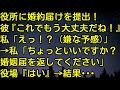 【スカッとする話】役所に婚約届けを提出！彼『これでもう大丈夫だね！』私「えっ」→私「ちょっといいですか？婚姻届を返してください」役場『はい』→結果・・・　スカッとしようぜチャンネル