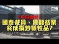 【短片】【今日直擊】國泰裁員、港龍結業，終成攬炒犧牲品？