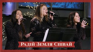 Радій Земля Співай Країно Для Свого Спасителя - Мелодія Різдва - Різдвяний Концерт