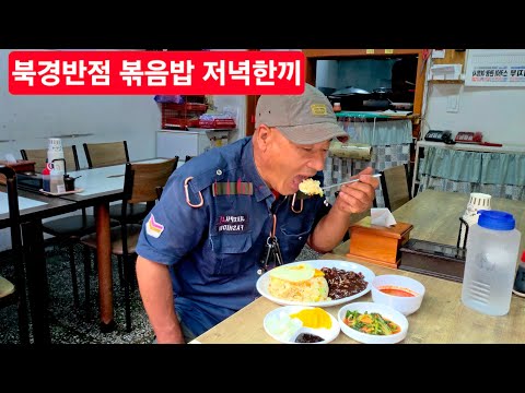 태백 도깨비 기사의 <strong>볶음밥</strong> 저녁한끼 상장동 북경반점 ᆢ