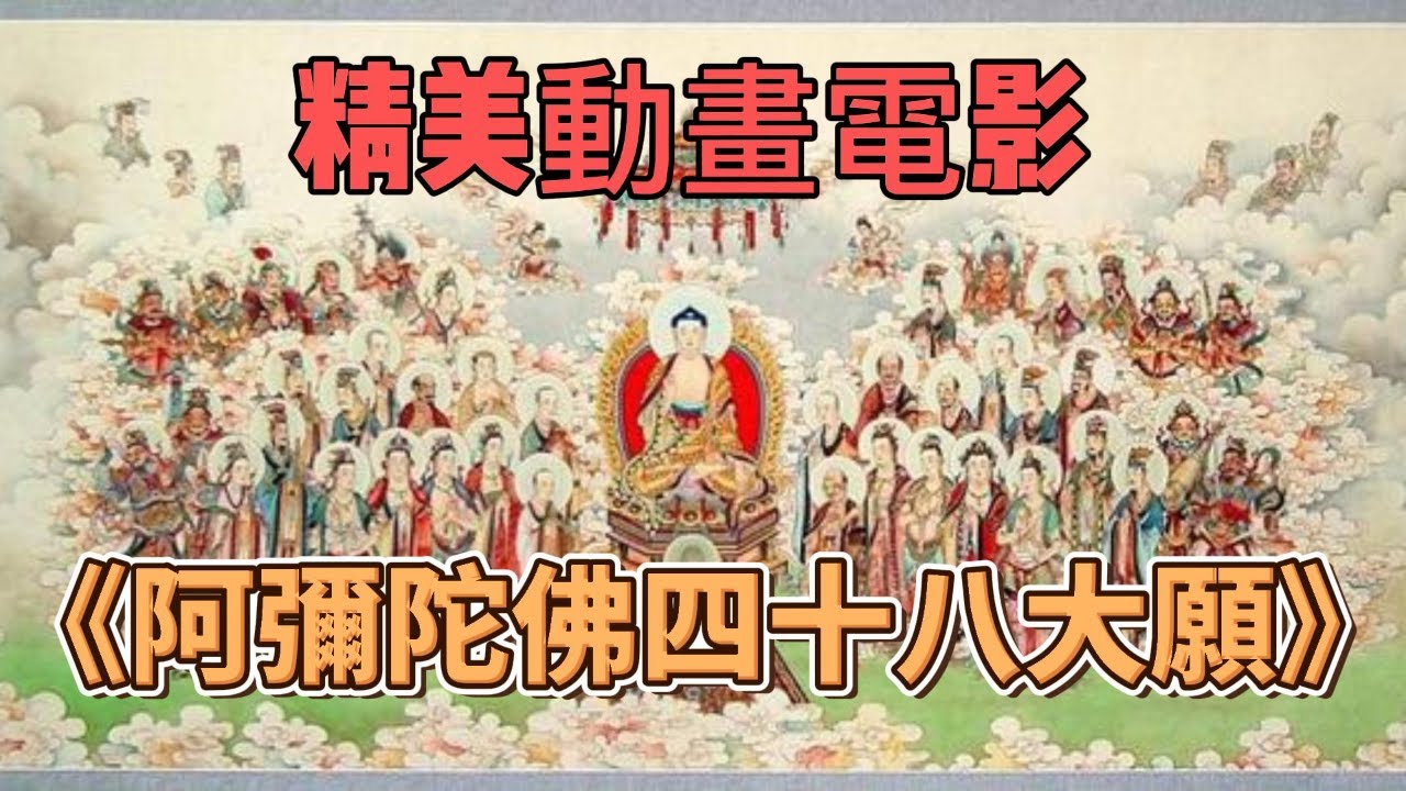 精美動畫電影 《阿彌陀佛四十八大願》太好看了（學佛的一定要看）
