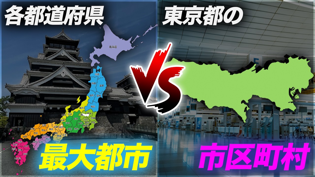 【東京一極集中】各都道府県最大都市と東京の都市を比べてみた