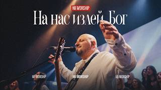 На нас излей Бог (Come Holy Spirit cover) - NB Worship На нас излей Бог (Come Holy Spirit cover) - NB Worship