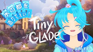 【TinyGlade】水辺の街づくり：渚都すずし
