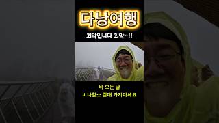 비가 와서 아무것도 못 봤습니다 😭 #바나힐 #다낭여행 #최악 #재미있는영상 #웃긴영상