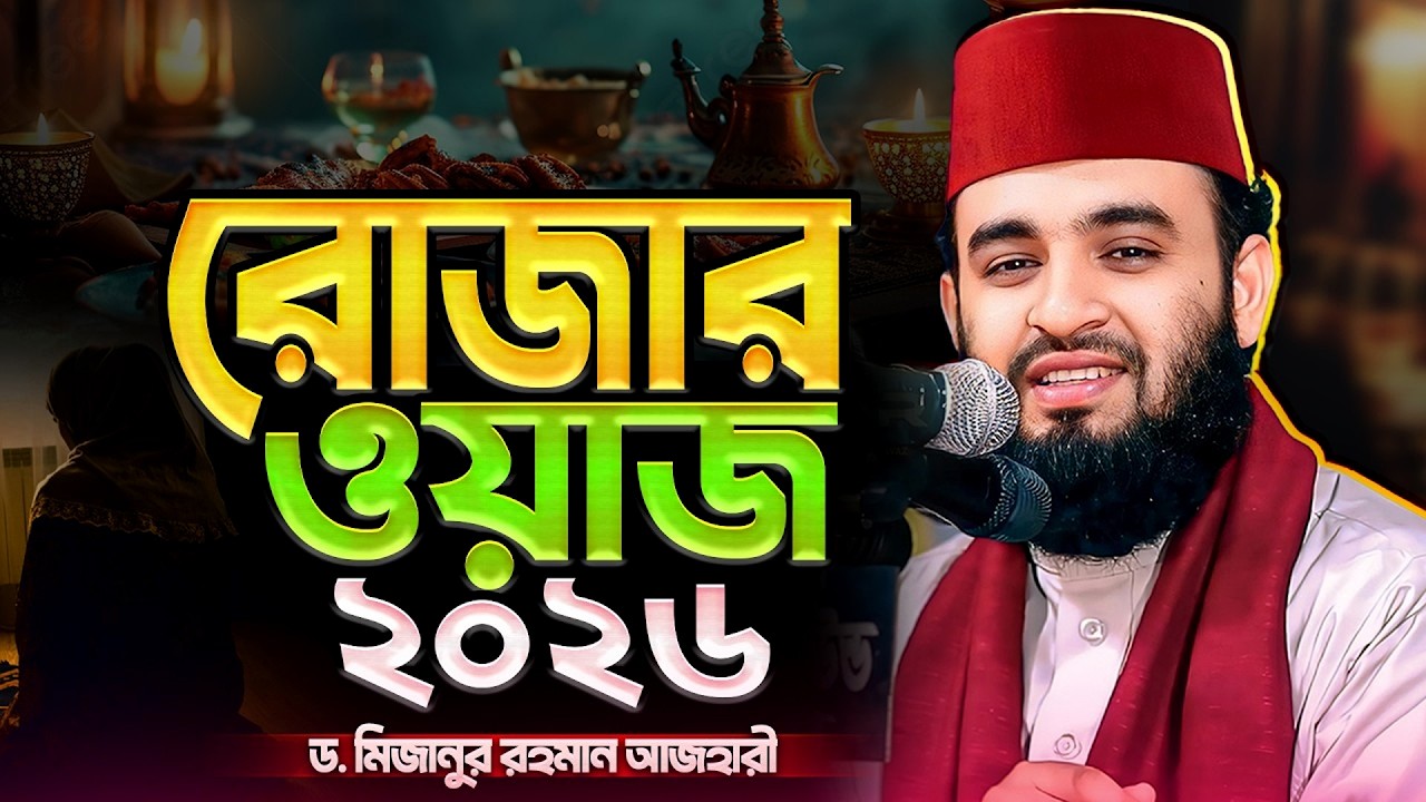 রোজার নিয়ম কানুন সম্পর্কে ওয়াজ | মিজানুর রহমান আজহারী নতুন ওয়াজ | Rojar Waz | Mizanur Rahman Azhari