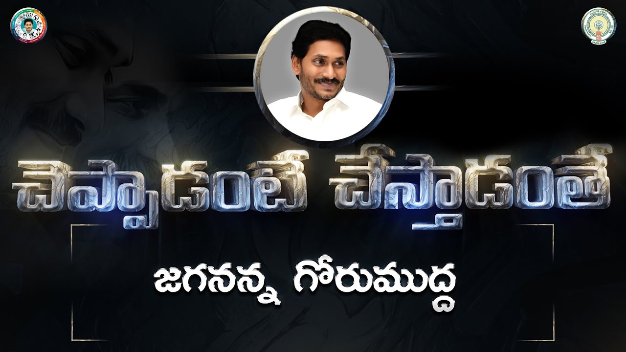 Jagananna Gorumuddha || Fulfilling election promises