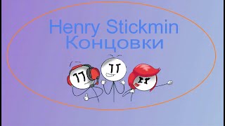 картинка: 👍 Это плейлист с прохождением игры HENRY STICKMIN / КОНЦОВКИ! ❤️