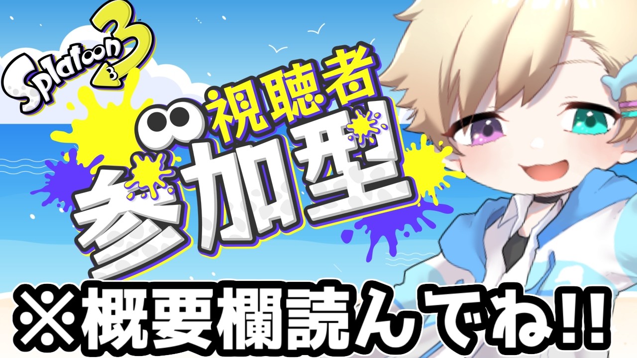 スプラトゥーン3】今日もオープン参加型やろうぞ!!※概要欄見てね(初見