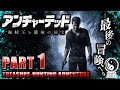 #1【アンチャーテッド4】海賊王と最後の秘宝 癒され実況プレイ【初見難易度プロ】